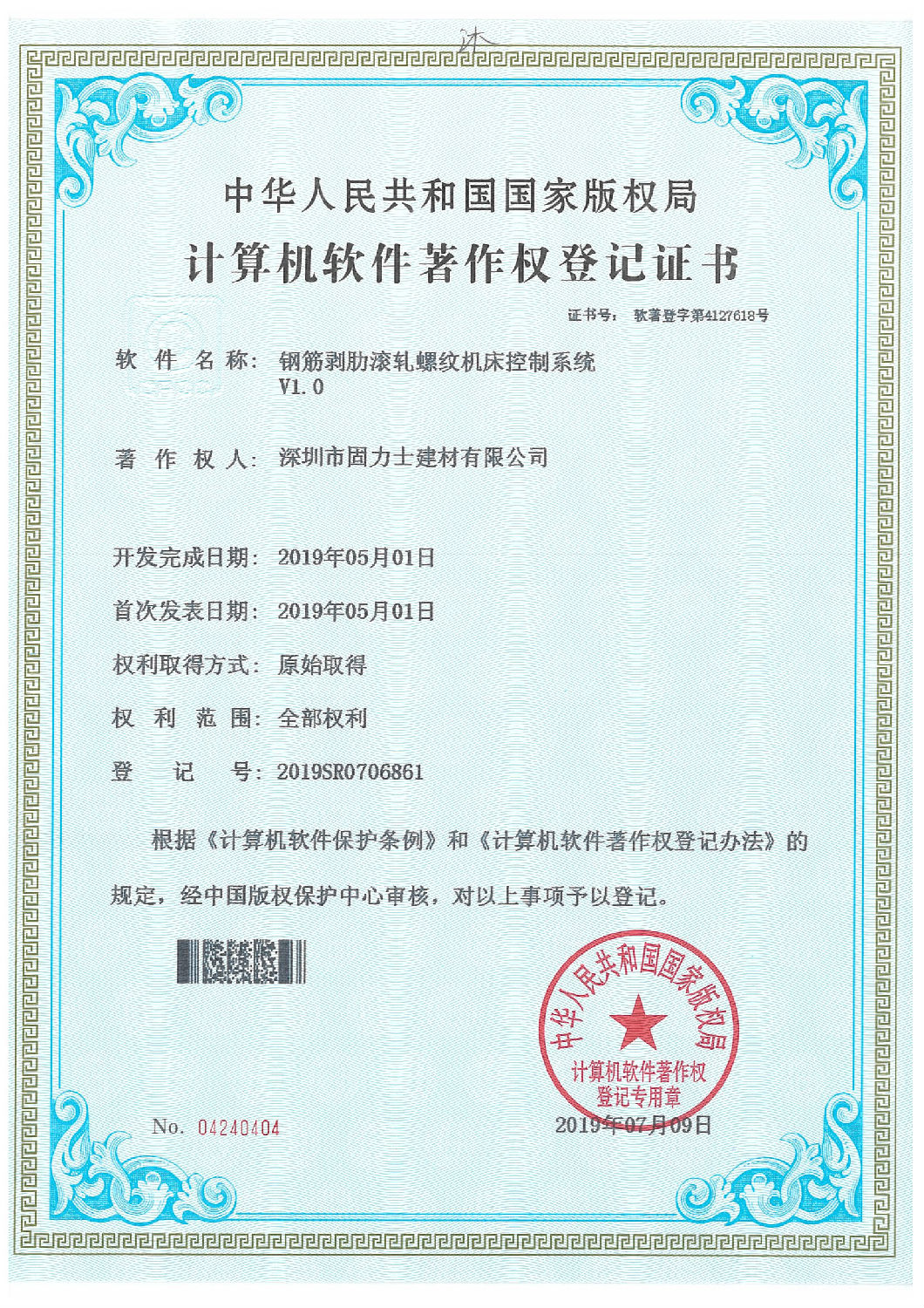 軟件著作登記證書 熱烈祝賀深圳市固力士建材有限公司通過**高新技術(shù)企業(yè)認(rèn)證