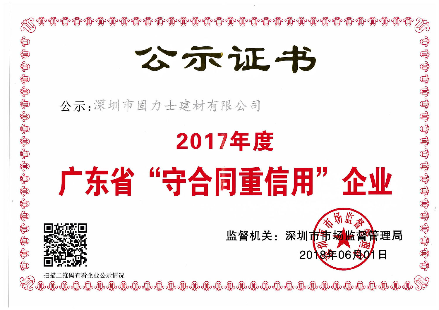 來自深圳市市場監(jiān)督管理局的廣東省“守合同重信用”企業(yè)的榮譽(yù) 熱烈祝賀深圳市固力士建材有限公司通過**高新技術(shù)企業(yè)認(rèn)證